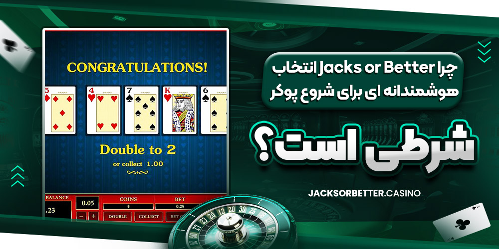 چرا Jacks or Better انتخاب هوشمندانه‌ ای برای شروع پوکر شرطی است؟
