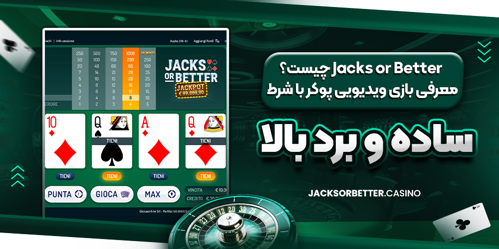 Jacks or Better چیست؟ معرفی بازی ویدیویی پوکر با شرط ساده و برد بالا