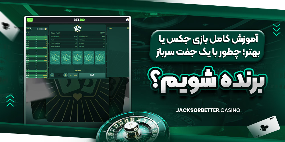 آموزش کامل بازی جکس یا بهتر؛ چطور با یک جفت سرباز برنده شویم؟