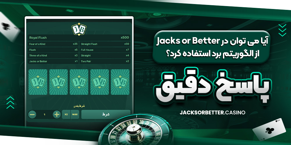 آیا می‌ توان در Jacks or Better از الگوریتم برد استفاده کرد؟ پاسخ دقیق