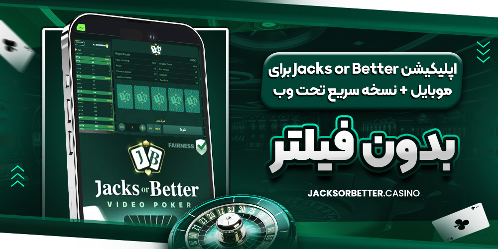 اپلیکیشن Jacks or Better برای موبایل + نسخه سریع تحت‌ وب بدون فیلتر