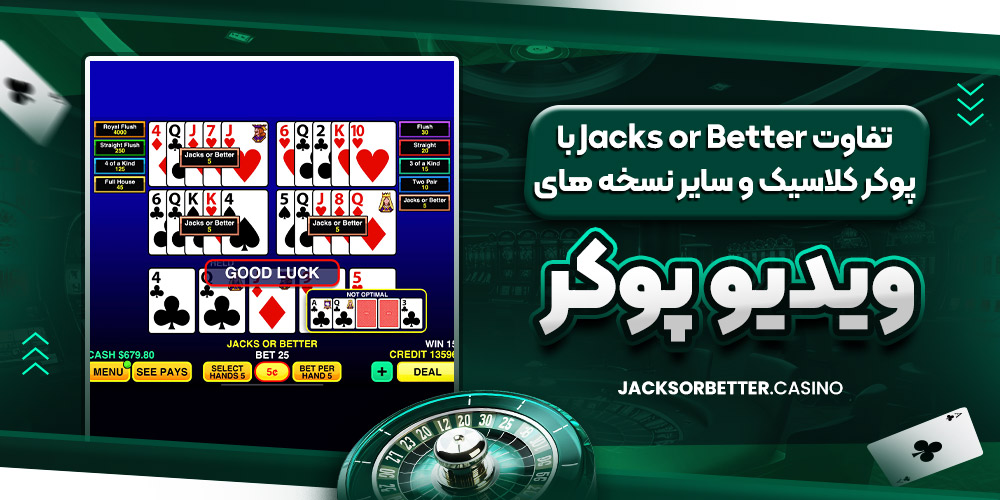 تفاوت Jacks or Better با پوکر کلاسیک و سایر نسخه‌ های ویدیو پوکر