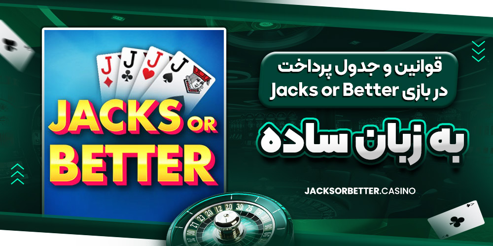 قوانین و جدول پرداخت در بازی Jacks or Better به زبان ساده