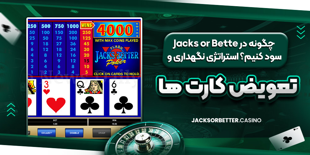 چگونه در Jacks or Better سود کنیم؟ استراتژی نگهداری و تعویض کارت‌ ها